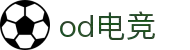 od电竞-沉浸每一场巅峰对决